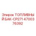 Оригинальный топливный бак 4700376392 для буровых установок Epiroc серии CP271
