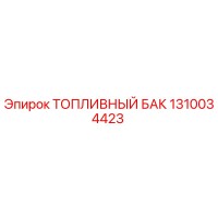 1310034423 ТОПЛИВНЫЙ БАК Epiroc