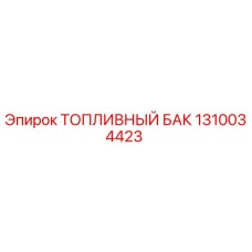 1310034423 ТОПЛИВНЫЙ БАК Epiroc