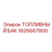 Оригинальный топливный бак 1626667800 для техники Эпирок