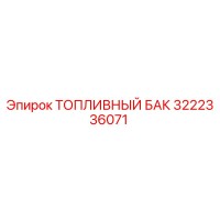 3222336071 ТОПЛИВНЫЙ БАК Epiroc