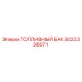 Оригинальный топливный бак Epiroc артикул 3222336071