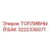 Оригинальный топливный бак Epiroc артикул 3222336071