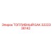 Топливный резервуар Epiroc 3222336142 для буровых станков