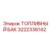 Топливный резервуар Epiroc 3222336142 для буровых станков