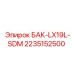 2235152500 БАК-LX19L-SDM Epiroc