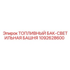 1092628600 ТОПЛИВНЫЙ БАК-СВЕТИЛЬНАЯ БАШНЯ Epiroc