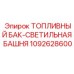 1092628600 ТОПЛИВНЫЙ БАК-СВЕТИЛЬНАЯ БАШНЯ Epiroc