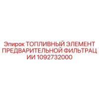 1092732000 ТОПЛИВНЫЙ ЭЛЕМЕНТ ПРЕДВАРИТЕЛЬНОЙ ФИЛЬТРАЦИИ Epiroc