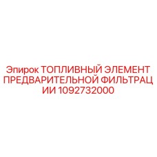 1092732000 ТОПЛИВНЫЙ ЭЛЕМЕНТ ПРЕДВАРИТЕЛЬНОЙ ФИЛЬТРАЦИИ Epiroc