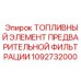 Элемент предфильтрации топлива Эпирок 1092732000