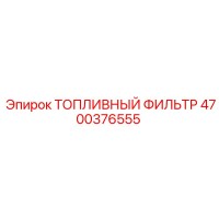 4700376555 ТОПЛИВНЫЙ ФИЛЬТР Epiroc