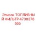 Оригинальный топливный фильтр 4700376555 для буровых машин Epiroc