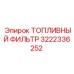 Фильтр топливный оригинальный Epiroc артикул 3222336252
