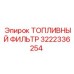 Оригинальный фильтр топливной системы Epiroc 3222336254
