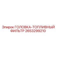 2653299210 ГОЛОВКА-ТОПЛИВНЫЙ ФИЛЬТР Epiroc