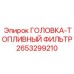 2653299210 ГОЛОВКА-ТОПЛИВНЫЙ ФИЛЬТР Epiroc