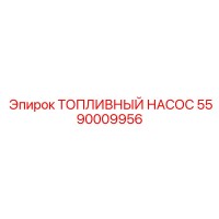5590009956 ТОПЛИВНЫЙ НАСОС Epiroc