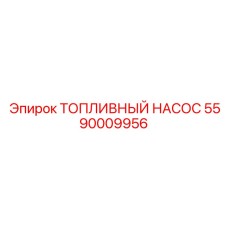 5590009956 ТОПЛИВНЫЙ НАСОС Epiroc