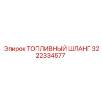 3222334577 Топливный шланг Epiroc