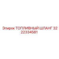 3222334581 Топливный шланг Epiroc