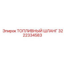 Высокотехнологичный шланг 3222334583 для буровых установок