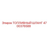 4700376588 ТОПЛИВНЫЙ ШЛАНГ Epiroc