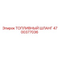4700377036 ТОПЛИВНЫЙ ШЛАНГ Epiroc