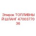 Топливный шланг обратной подачи 4700377036 для оборудования Epiroc