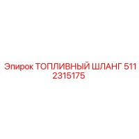 5112315175 ТОПЛИВНЫЙ ШЛАНГ Epiroc