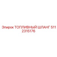 5112315176 ТОПЛИВНЫЙ ШЛАНГ Epiroc