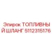 Топливный шланг 5112315176 Epiroc - арктическое исполнение для экстремальных условий