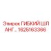 Гибкий топливопровод Epiroc арт.1625163366