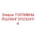 Топливный шланг Epiroc артикул 5112324114