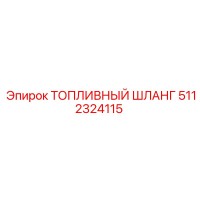 5112324115 Топливный шланг Epiroc