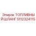 5112324115 Топливный шланг Epiroc