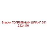 5112324116 Топливный шланг Epiroc