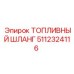 Оригинальный шланг Epiroc артикул 5112324116