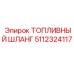 5112324117 Топливный шланг Epiroc