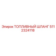 Шланг топливный Epiroc артикул 5112324118 для взрывоопасных сред