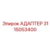 3115053400 Адаптер Epiroc
