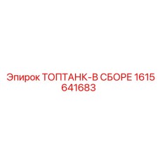 1615641683 ТОПТАНК-В СБОРЕ Epiroc