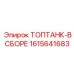1615641683 ТОПТАНК-В СБОРЕ Epiroc