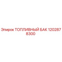Топливный бак 1202878300 Epiroc