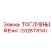 Топливный бак Epiroc артикул 1202878301
