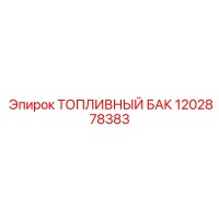 Топливный бак 1202878383 Epiroc