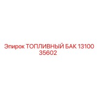 1310035602 - ТОПЛИВНЫЙ БАК - Epiroc