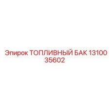1310035602 - ТОПЛИВНЫЙ БАК - Epiroc