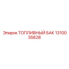 1310035628 - ТОПЛИВНЫЙ БАК - Epiroc