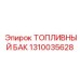 1310035628 - ТОПЛИВНЫЙ БАК - Epiroc